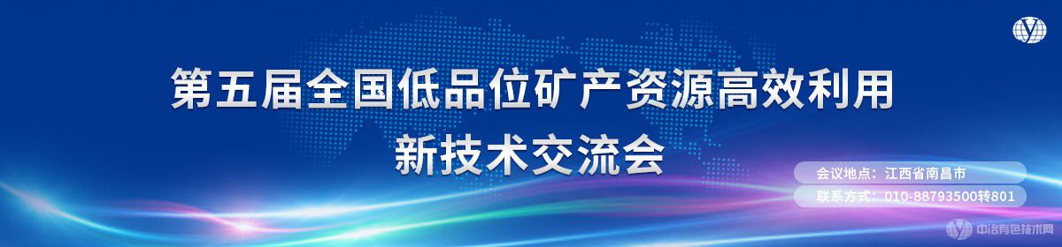 第五屆全國(guó)低品位礦產(chǎn)資源高效利用新技術(shù)交流會(huì)