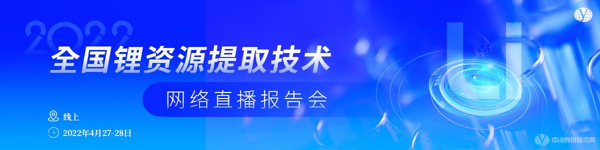 2022全國鋰資源提取技術(shù)網(wǎng)絡(luò)直播報(bào)告會