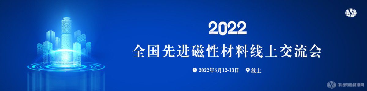 2022全國先進(jìn)磁性材料線上交流會(huì)