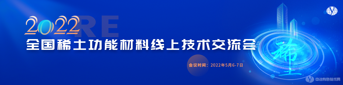 2022全國(guó)稀土功能材料線上技術(shù)交流會(huì)