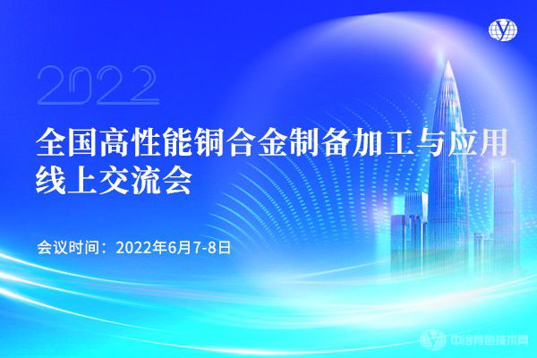 全國高性能銅合金制備加工與應(yīng)用線上交流會