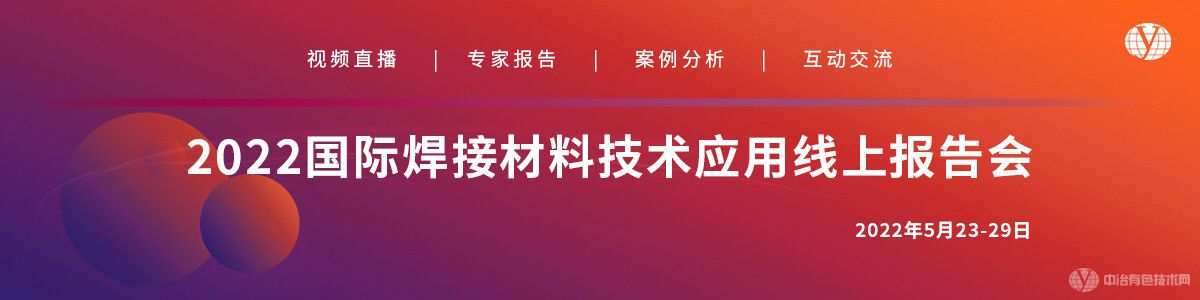 2022國際焊接材料技術(shù)應(yīng)用線上報(bào)告會(huì)