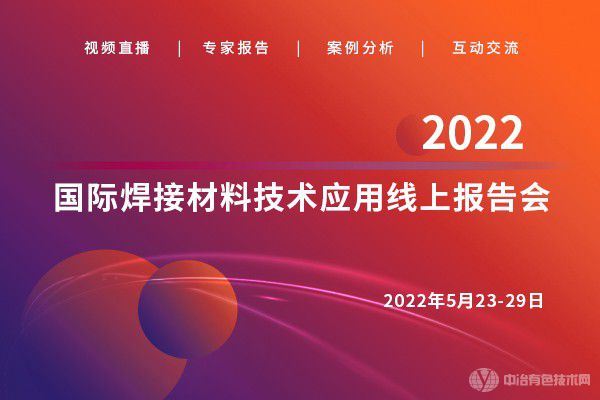 2022國際焊接材料技術(shù)應(yīng)用線上報(bào)告會