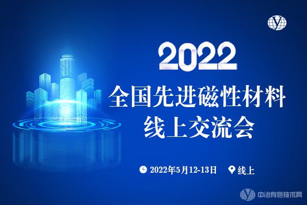 華麗落幕！2022全國(guó)先進(jìn)磁性材料線上交流會(huì)于13日收官！