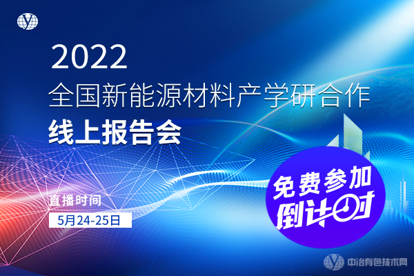 “2022全國新能源材料產學研合作線上報告會”免費參加倒計時！