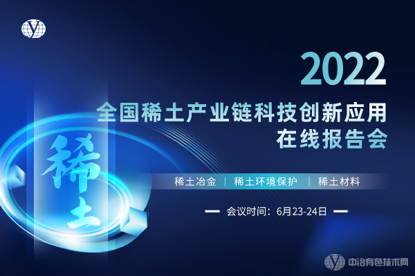 2022全國稀土產(chǎn)業(yè)鏈科技創(chuàng)新應(yīng)用在線報(bào)告會