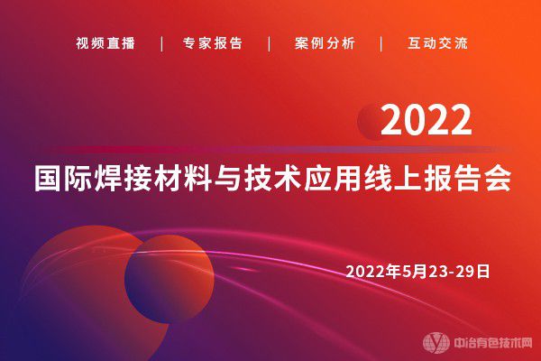 6天11萬+人次觀看！“2022國際焊接材料與技術應用線上報告會”反響熱烈！