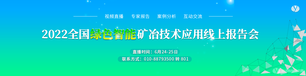 2022全國綠色智能礦冶技術(shù)應(yīng)用線上報(bào)告會(huì)