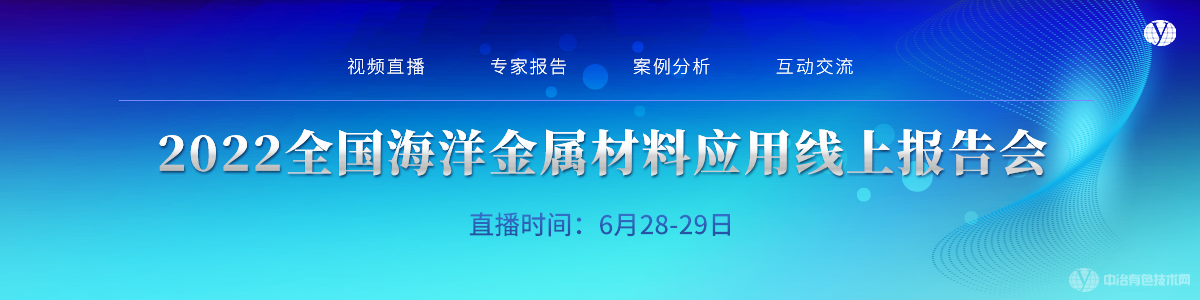 2022全國海洋金屬材料應(yīng)用線上報(bào)告會(huì)