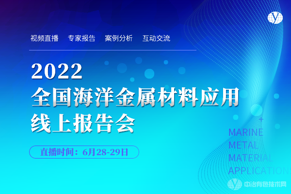 2022全國海洋金屬材料應(yīng)用線上報(bào)告會