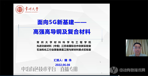 全國(guó)高性能銅合金制備加工與應(yīng)用線上交流會(huì)