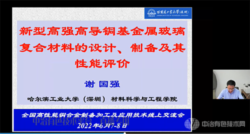 全國(guó)高性能銅合金制備加工與應(yīng)用線上交流會(huì)