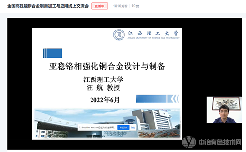 全國(guó)高性能銅合金制備加工與應(yīng)用線上交流會(huì)