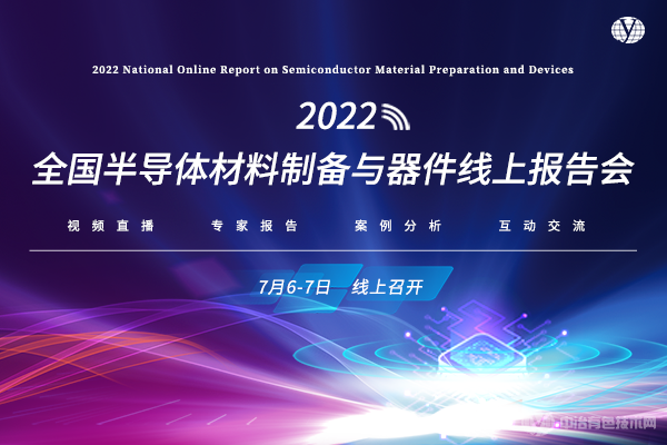 2022全國半導(dǎo)體材料制備與器件線上報(bào)告會