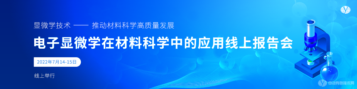 電子顯微學(xué)在材料科學(xué)中的應(yīng)用線上報告會