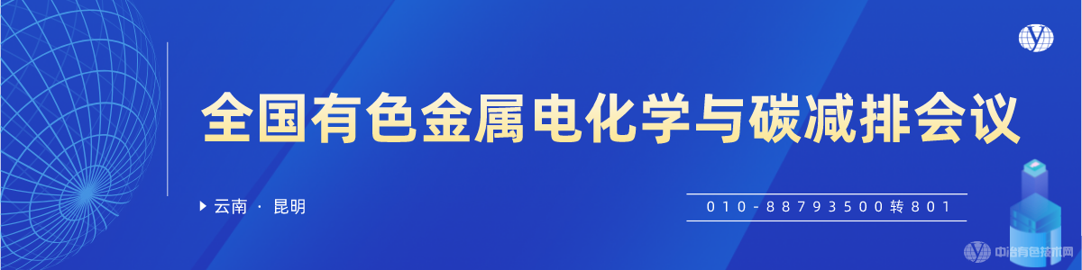 全國有色金屬電化學(xué)與碳減排會(huì)議