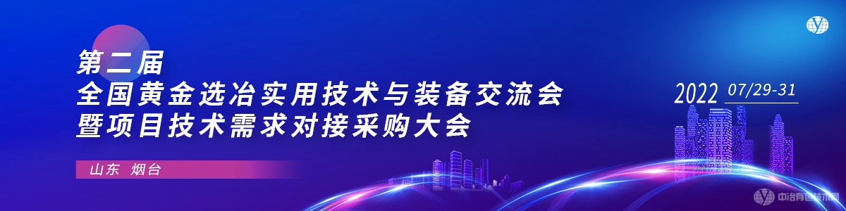 第二屆全國(guó)黃金選冶實(shí)用技術(shù)與裝備交流會(huì)暨項(xiàng)目技術(shù)需求對(duì)接采購大會(huì)