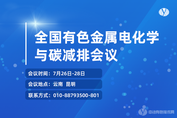 日程搶先看！報告匯總+報到通知--“全國有色金屬電化學(xué)與碳減排會議”最新資料！