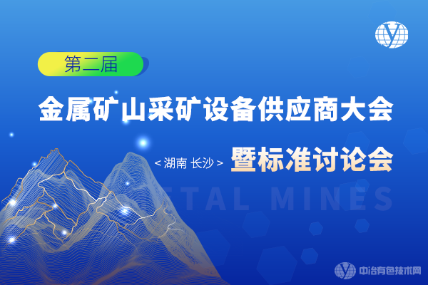 會議重啟！8月26日 “第二屆金屬礦山采礦設(shè)備供應(yīng)商大會暨標(biāo)準(zhǔn)討論會”定檔長沙！