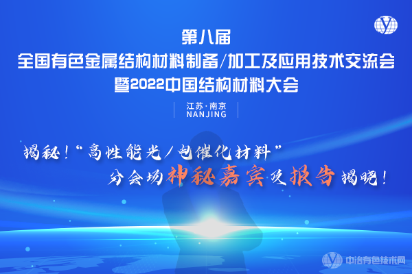 揭秘！“高性能光/電催化材料”分會場神秘嘉賓及報告揭曉！