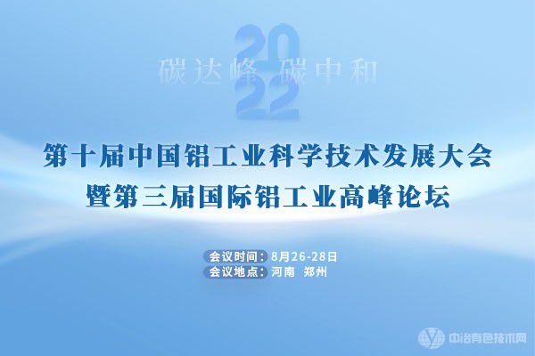 即將召開！“第十屆中國鋁工業(yè)科學(xué)技術(shù)發(fā)展大會暨第三屆國際鋁工業(yè)高峰論壇”定檔鄭州！