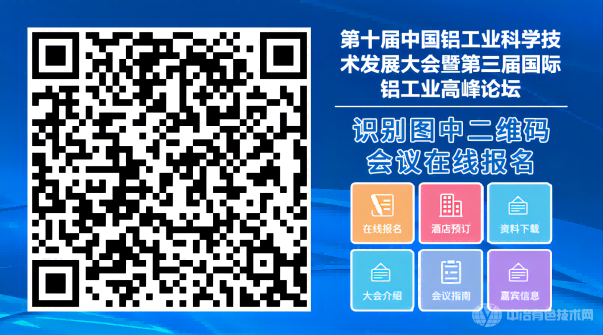 第十屆中國鋁工業(yè)科學技術發(fā)展大會暨第三屆國際鋁工業(yè)高峰論壇