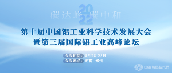 第十屆中國鋁工業(yè)科學技術發(fā)展大會暨第三屆國際鋁工業(yè)高峰論壇