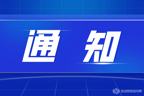 會議延期|“第二屆金屬礦山采礦設(shè)備供應(yīng)商大會暨標準討論會”與“全國礦山環(huán)境治理與生態(tài)修復(fù)技術(shù)交流會”延期至9月23日召開