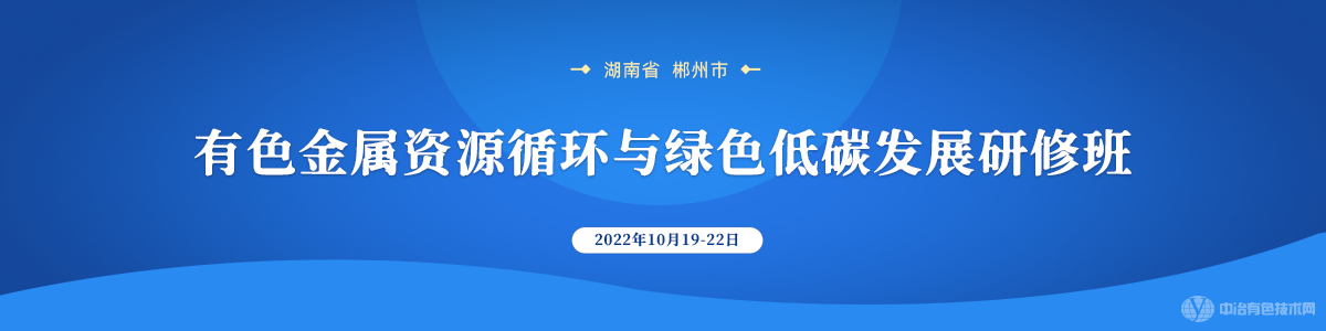 有色金屬資源循環(huán)與綠色低碳發(fā)展研修班