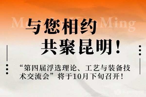 與您相約，共聚昆明！“第四屆浮選理論、工藝與裝備技術(shù)交流會”將于10月下旬召開！