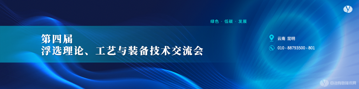 第四屆浮選理論、工藝與裝備技術(shù)交流會(huì)