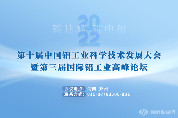 第十屆中國鋁工業(yè)科學(xué)技術(shù)發(fā)展大會暨第三屆國際鋁工業(yè)高峰論壇