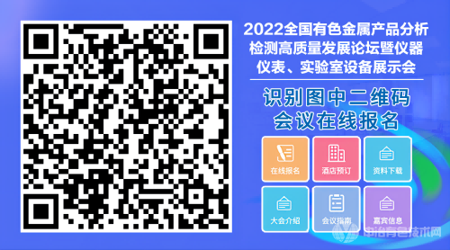 2022全國有色金屬產品分析檢測高質量發(fā)展論壇暨儀器儀表、實驗室設備展示會