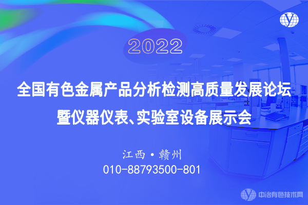 2022全國有色金屬產品分析檢測高質量發(fā)展論壇暨儀器儀表、實驗室設備展示會