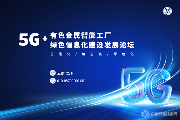 5G+有色金屬智能工廠綠色信息化建設(shè)發(fā)展論壇