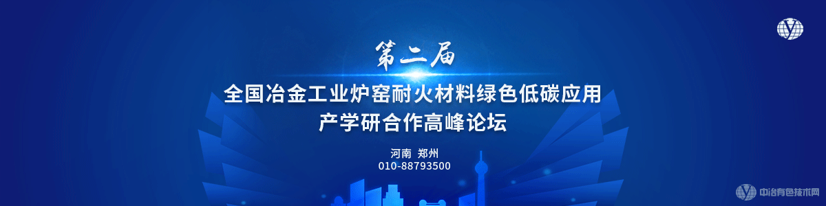 第二屆全國(guó)冶金工業(yè)爐窯耐火材料綠色低碳應(yīng)用產(chǎn)學(xué)研合作高峰論壇