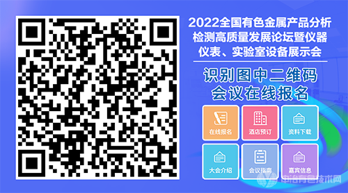 2022全國有色金屬產(chǎn)品分析檢測高質量發(fā)展論壇暨儀器儀表、實驗室設備展示會