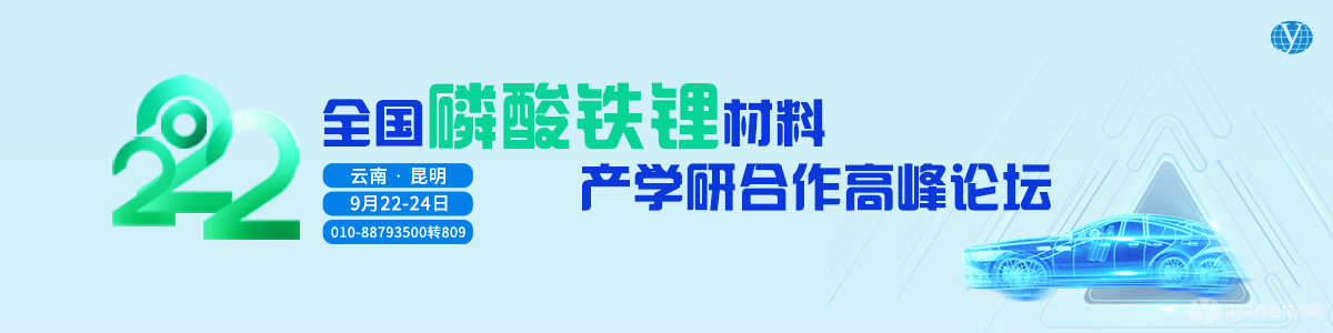 2022全國磷酸鐵鋰材料產(chǎn)學(xué)研合作高峰論壇