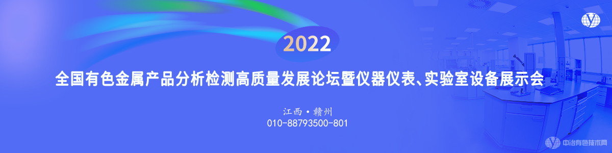 2022全國有色金屬產品分析檢測高質量發(fā)展論壇暨儀器儀表、實驗室設備展示會