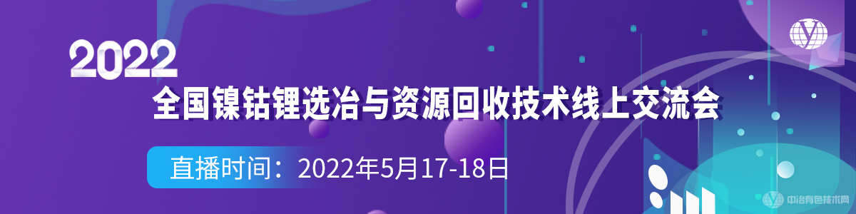 2022全國(guó)鎳鈷鋰選冶與資源回收技術(shù)線上交流會(huì)