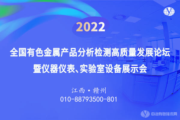 2022全國有色金屬產品分析檢測高質量發(fā)展論壇暨儀器儀表、實驗室設備展示會