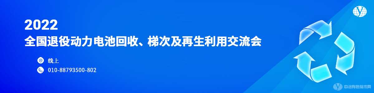 2022全國退役動力電池回收、梯次及再生利用交流會