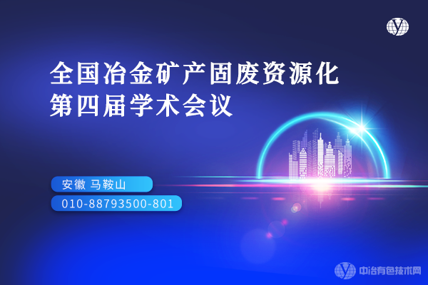 全國冶金礦產固廢資源化第四屆學術會議