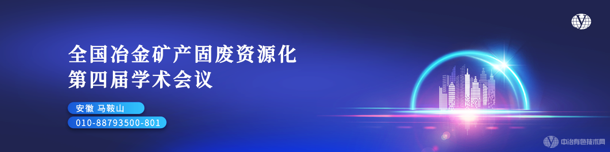 全國冶金礦產(chǎn)固廢資源化第四屆學(xué)術(shù)會議