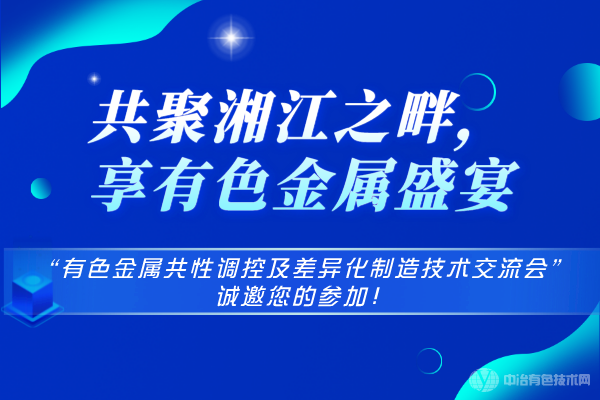 共聚湘江之畔，享有色金屬盛宴-“有色金屬共性調(diào)控及差異化制造技術(shù)交流會”誠邀您的參加！