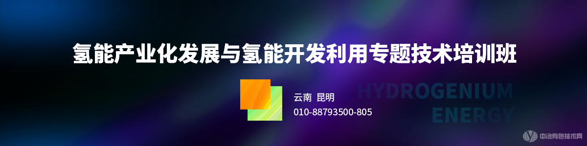 氫能產(chǎn)業(yè)化發(fā)展與氫能開發(fā)利用專題技術(shù)培訓(xùn)班