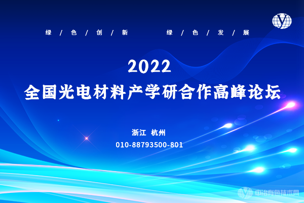 2022全國光電材料產學研合作高峰論壇