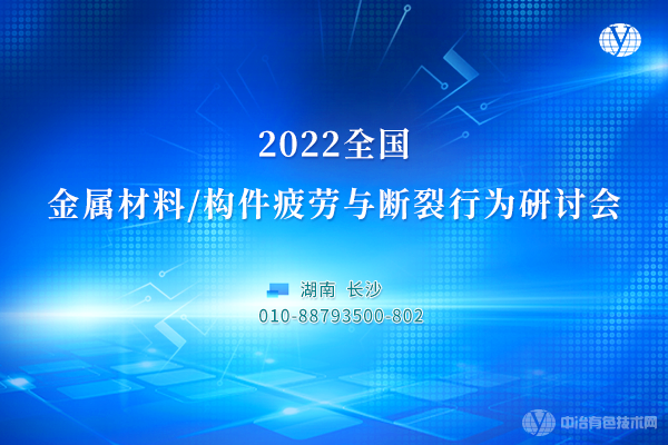 2022全國金屬材料/構(gòu)件疲勞與斷裂行為研討會