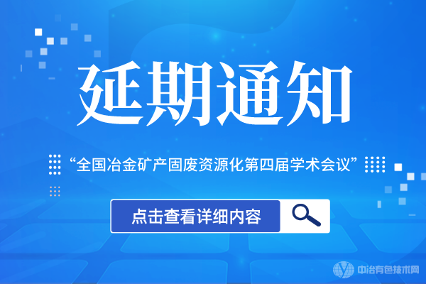 “全國冶金礦產固廢資源化第四屆學術會議”延期通知