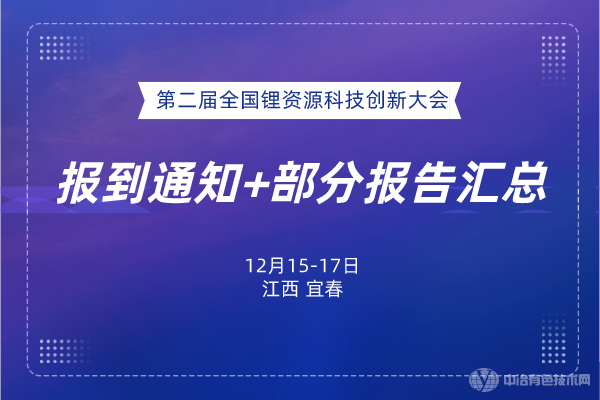 ?報到通知+部分報告匯總--“第二屆全國鋰資源科技創(chuàng)新大會”將于12月15-17日在宜春召開！